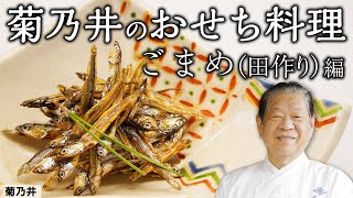 [ENG SUB] How To Make Gomame (Teriyaki Dried Sardines) | Japanese Osechi Cuisine by Chef Murata