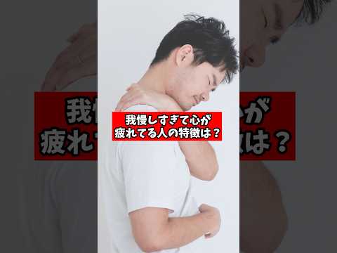 我慢しすぎて心が疲れている人の特徴ってありますか?【精神科医が回答】