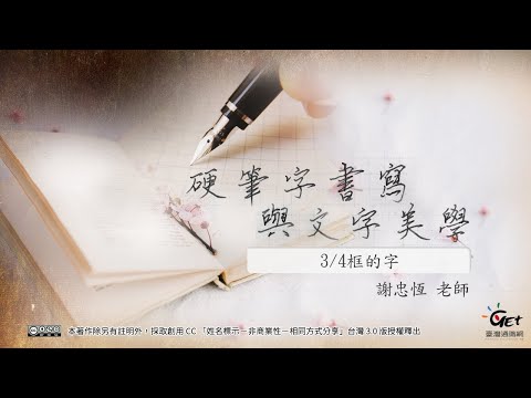 CH08：3/4框的字 / 謝忠恆老師