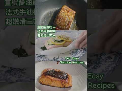 🎬新片上載：零失敗嫩滑三文魚 Two Foolproof Salmon Recipes You should know #salmon #英國煮什麼 #cookingwithcelia