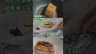 🎬新片上載：零失敗嫩滑三文魚 Two Foolproof Salmon Recipes You should know #salmon #英國煮什麼 #cookingwithcelia