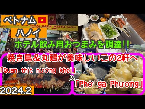 ホテルで宴会するため、おつまみ調達しに行きます。焼き鳥は「Quán thịt nướng khói」へ、フォーガー屋さん「Phở gà Phương」では店頭で存在感のある鶏肉のみを買います！