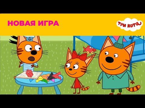 Три кота | Сезон 5 | Новые серии | Новая игра