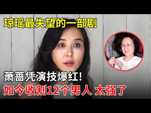 琼瑶最失望的一部剧,萧蔷凭演技爆红!如今收割12个男人外加豪宅,不愧是“瑶女郎”【明星零距离】#琼瑶 #萧蔷