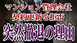 「管理いたしません」マンション管理会社が契約更新を拒否！突然撤退の本当の理由とは