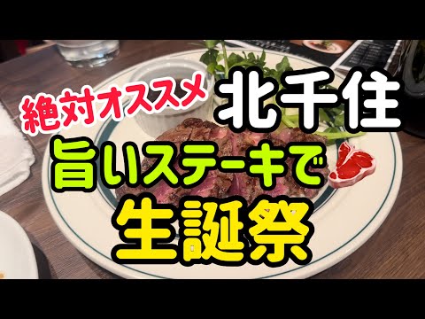 【北千住】旨いステーキで生誕祭🥩#北千住お店紹介 #北千住の達人 #北千住グルメ #北千住居酒屋 #北千住ランチ #北千住飲み #北千住ステーキ #北千住食べ歩き #北千住新規オープン #北千住