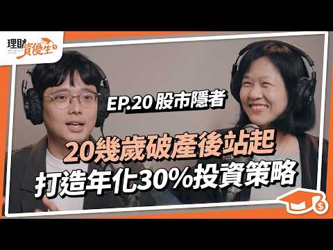 曾操盤60億的基金經理人，年輕經歷過開50倍槓桿破產？靠3招選股長期投資，3年賺100%邁向財富自由｜ft.股市隱者｜【理財資優生】ep20 #投資 #長期投資 #選股 #財富自由