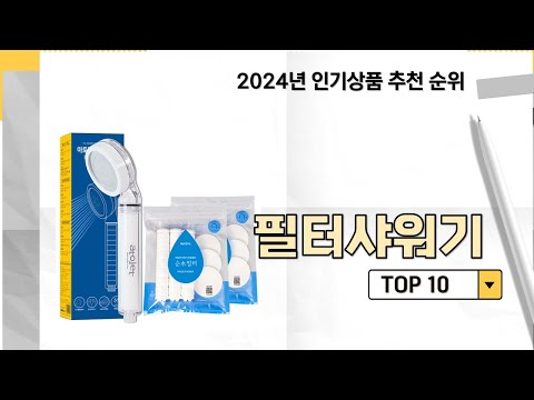 2024년 가장 많이 판매 된 필터샤워기 인기 TOP 10