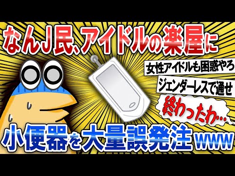 【なんJ面白スレ】なんJ民、女性アイドルの楽屋に大便器を減らして小便器を大量誤発注ｗｗｗ