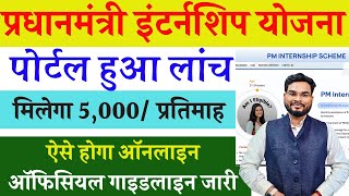 PM Internship Yojana Kya Hai | PM Internship Scheme Portal हुआ लंच ऐसे होगा ऑनलाइन 5000 प्रतिमाह