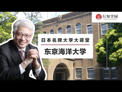 【日本名牌大学大蒋堂】第四十五期：东京海洋大学