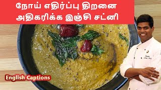 Ginger Chutney |#chutney | இஞ்சி சட்னி | #tiffen | #breakfastrecipes |CDK#143 | Chef Deena's Kitchen