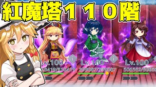 【東方ロストワード】紅魔塔１１０階のラストはわかさぎ姫！？そしてなぜ純狐が…【ゆっくり実況】【東ロワ】【東方LW】