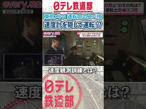 【東京メトロ】速度計を隠してもOK⁉運転士の感覚がすごい〔日テレ鉄道部〕