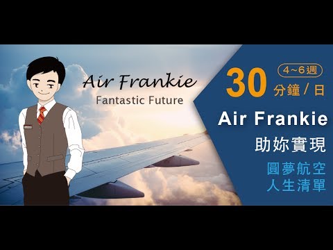 AirFrankie 航空履歷介紹