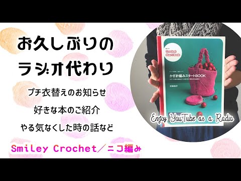 好きな本のご紹介／サムネのテイストが変わります／カウンセリングあるある／村林和子先生のかぎ針編みスタートBOOK