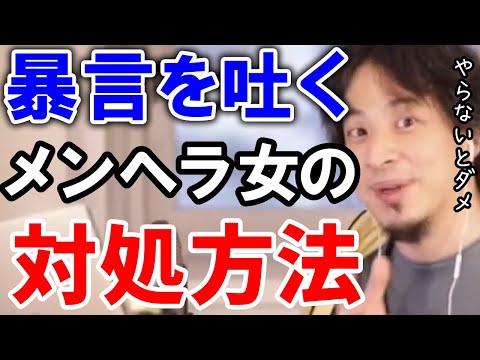 【ひろゆき】暴言を吐くメンヘラ女にはこう対応しろ！【切り抜き/論破】