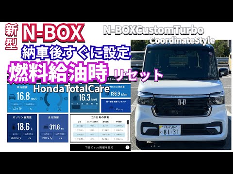 新型NBOX納車後すぐにやる設定 『満タン給油時自動リセット』#新型nbox  #nbox  #nboxカスタム