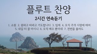 찬양_CCM_연속듣기_플룻연주곡_Hymns on flute_연속듣기(중간광고없음)