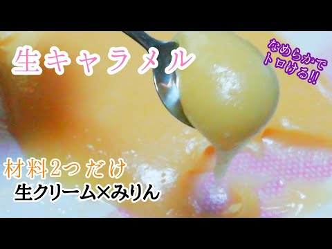 やっぱり【生キャラメル】作るなら【みりん】と【生クリーム】で!! 口どけなめらか生キャラメル!!