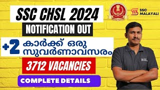 3712 VACANCIES🥰🥰 II SSC CHSL 2024 II NOTIFICATION OUT II COMPLETE DETAILS II SSC MALAYALI