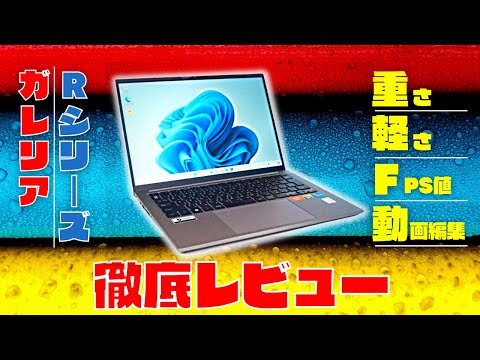 「GALLERIA RM7C-R35T」レビュー：実機を触って色々と検証してみた