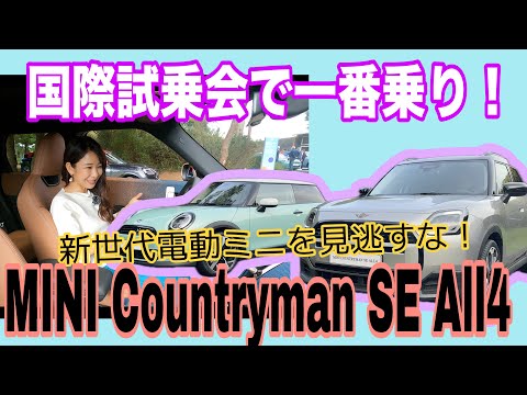 [International Test Drive] MINI Countryman SE All4/MINI [European Suburban Road Test Drive]