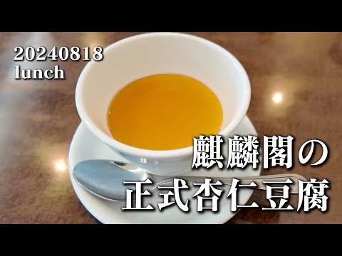 【黙食動画・麒麟閣 枚方店の正式杏仁豆腐】空想レストラン another side 20240818 lunch