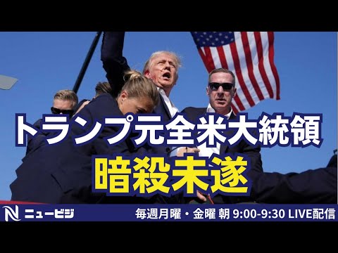 7月15日（月）9:00【ニュービジ第30回】トランプ元全米大統領 暗殺未遂