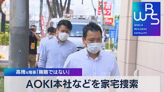 ＡＯＫＩ本社などを家宅捜索　高橋元理事「賄賂ではない」【WBS】（2022年7月28日）