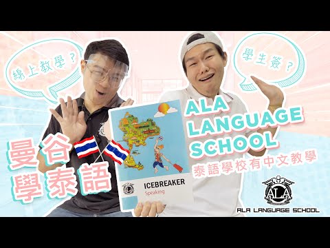 曼谷泰語學校ALA開箱！用中文教學的泰國語言學校！怎麼申請學生簽？怎麼上課？線上教學？◐ 哲哲 เจ๋อเจ๋อ