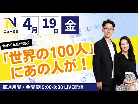 4月19日（金）9:00【ニュービジ第5回】米タイム誌が選ぶ「世界の100人」にあの人が！