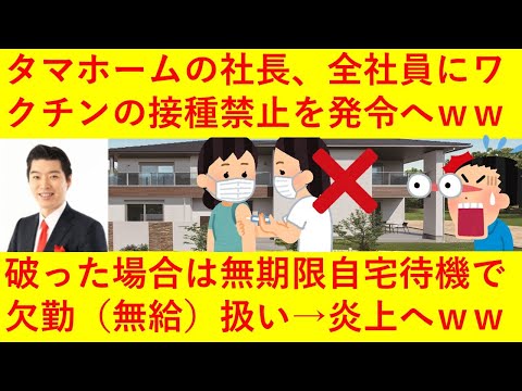 【悲報】タマホームの社長さん「ワクチンを打ったら5年以内に死ぬ」と社員にワクチン禁止令を出してしまうｗｗｗ破った場合は自宅待機でしかも欠勤（無給）扱いなどその内容が完全にパワハラだと話題にｗｗｗｗ