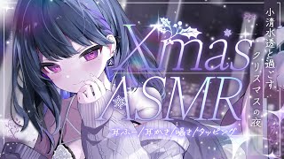 【 ASMR┊3Dio 】はじめてのお家ASMR✧ 君と過ごすクリスマス🎄🌟【小清水 透 / にじさんじ】