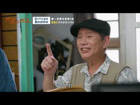 東森超視《阿榮與阿玉》EP28 精采預告｜11.04起週一至週五 晚間8點榮玉登場