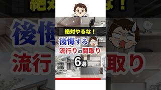 【絶対やるな！】後悔する流行りの間取り6選#shorts