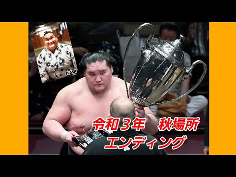 【大相撲】2021年(令和3年)　秋場所 エンディング【新横綱優勝/白鵬引退】