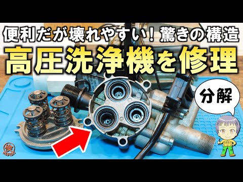 驚きの構造！DIYで直せるのか？超便利だが壊れやすい高圧洗浄機の分解と修理に挑戦してみました！