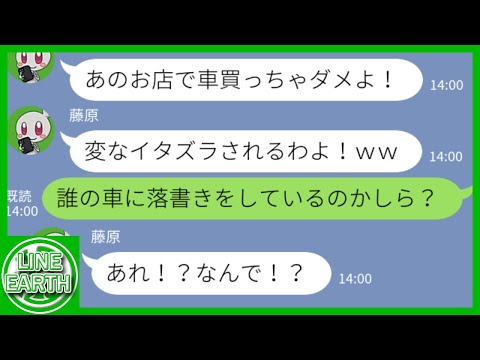 【LINE】我が家の新車納車日にガレージに不法侵入してスプレーで落書きをするDQNママ友→真犯人を暴くための罠を仕掛けた結果ｗｗｗｗ