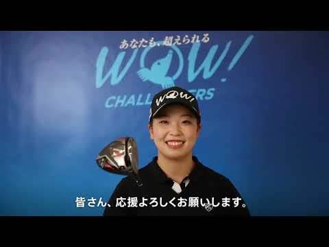 後藤プロ WOW宣言