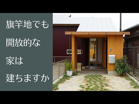 旗竿地でも開放的な家は建ちますか。|土地探しからの注文住宅｜イシハラスタイル愛知県