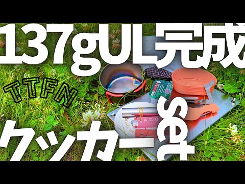 〝ULクッカーセット〟１３７gのウルトラライト/必要最低限のご飯と飲み物用に