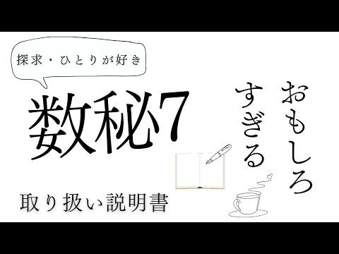 ▶︎数秘7▶︎探究・ひとりが好き？取り扱い説明書