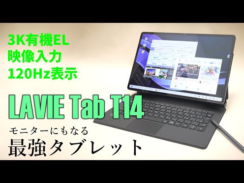 Type-C入力でモバイルモニターにもなる3K120Hz有機EL14.5型タブレット、NEC PC「LAVIE Tab T14」があまりに突き抜けていたので報告します