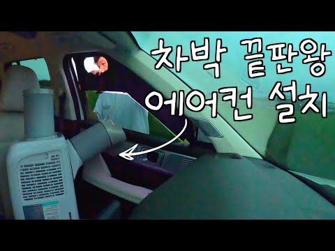 차박 초보의 얼렁뚱땅 에어컨 설치 대모험