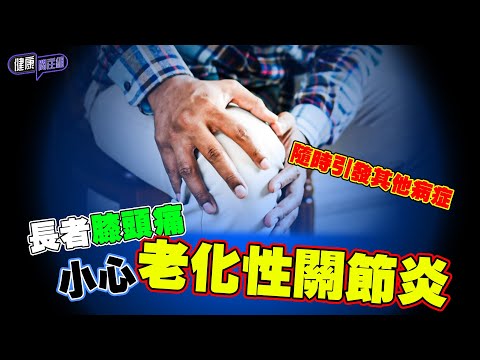 長者膝頭痛 小心老化性關節炎｜ 健康關注組｜ EP253｜ 膝頭痛 ｜ 老化性關節炎 ｜ HOY 77