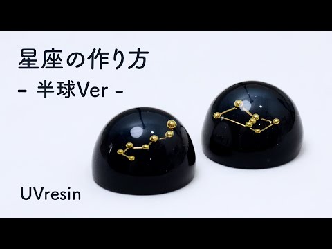 透き通る夜空の半球の作り方 / レジンで星座のアクセサリーを作る方法 / UVresin