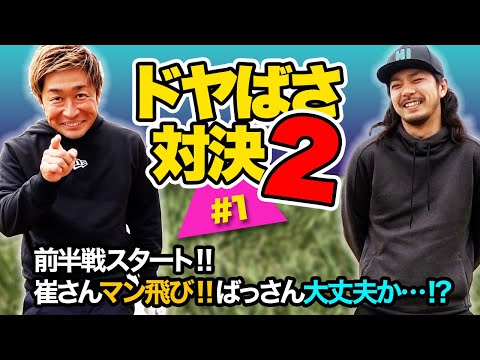 ドヤばさ対決！！　崔さんマン飛び　ばっさん大丈夫か・・・＃１