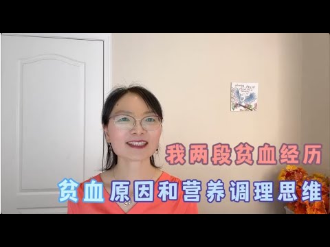 贫血的探索与营养调理：我与贫血的两次经历