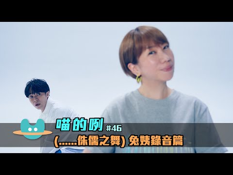 喵的咧#46（......侏儒之舞）兔姨錄音篇